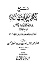 شرح كتاب الشهاب في الحكم والمواعظ والآداب