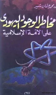 اليهودي على الامة الاسلامية محمد عثمان شبير