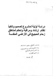 دراسة اولية لمشروع تصميم وتنفيذ نظام ارشاد ومراقبة وتحكم لمناطق زحام الحجيج في الارضي المقدسة كتاب
