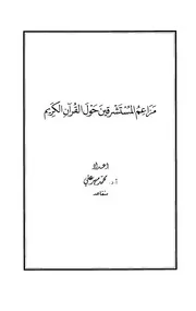 حول القرآن الكريم محمد مهر علي