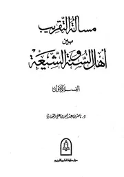 بين أهل السنة و الشيعة ناصر بن عبد الله بن علي القفاري