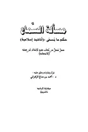 حكم ما يسمى أناشيد إسلامية