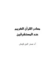 الكريم عند المستشرقين