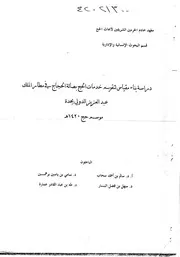 دراسة بناء مقياس لتقويم خدمات الحج بصالة الحجاج في مطار الملك عبدالعزيز الدولي بجدة بحث