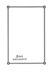 صحيح الأدب المفرد البخاري الألباني
