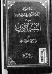الجاحظ نظرية أبي عثمان عمرو بن بحر الجاحظ في النقد الأدبي كتاب 1005