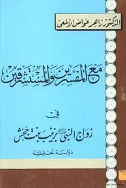 والمستشرقين في زواج النبي بزينب