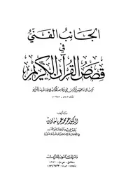 الجانب الفني في قصص القرآن الكريم كتاب 1009