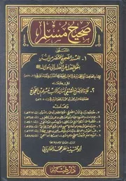 صحيح مسلم طبعة دار طيبة