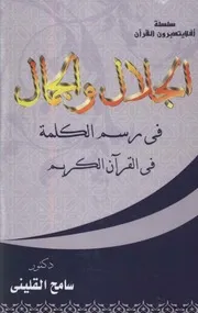الجلال والجمال في رسم الكلمة في القرأن الكريم كتاب 1014