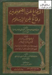 الدفاع عن الصحيحين دفاع عن الإسلام
