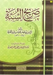 صريح السنة للطبري ت خالد المصري