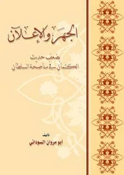الجهر والإعلان بضعف حديث الكتمان في مناصحة السلطان كتاب 1018
