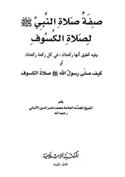 صفة صلاة النبي صلى الله عليه وسلم لصلاة الكسوف الألباني