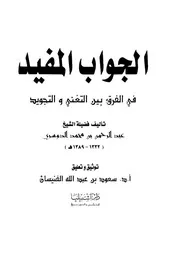 الجواب المفيد في الفرق بين التغني والتجويد كتاب 1019