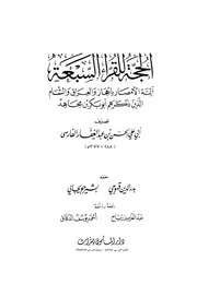 الحجة للقرّاء السبعة كتاب 1026