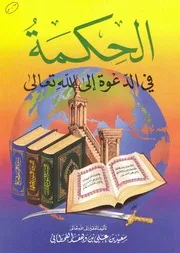 الحكمة في الدعوة إلى الله تعالى سعيد القحطاني كتاب 1032