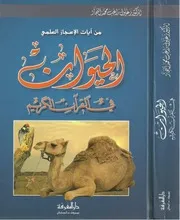 الحيوان في القرآن الكريم زغلول النجار كتاب 1037