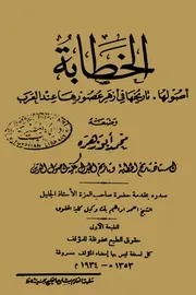 الخطابة أصولها تاريخها فى أزهى عصورها عند العرب محمد أبو زهرة كتاب 1038
