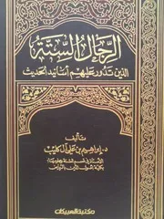 الرجال الستة الذين تدور عليهم أسانيد الحديث كتاب