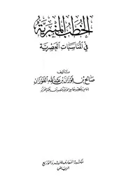 الخطب المنبرية في المناسبات العصرية للفوزان كتاب 1039