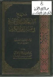 الإمامية الاثني عشرية في تفسير القرآن الكريم
