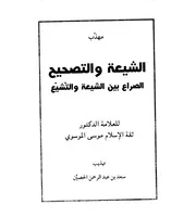 والتصحيح ثقة الإسلام موسى الموسوي هذبه سعد الحصين