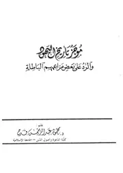 اليهود والرد على بعض مزاعمهم الباطلة