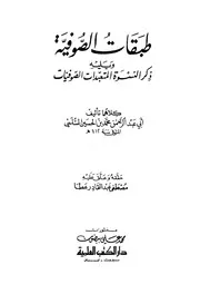 كتاب طبقات الصوفية
