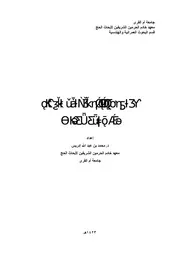 دراسة تحليلية لمواقع الزحام في مشعر عرفات كتاب