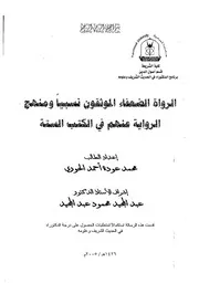 الرواة الضعفاء الموثقون نسبيا ومنهج الرواية عنهم في الكتب الستة كتاب