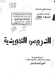 الدروس التجويدية كتاب 1054