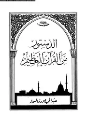 الدستور من القرآن العظيم السحار كتاب 1055