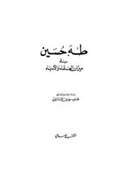 طه حسين في ميزان العلماء والأدباء لمحمود مهدي الاستنبولي