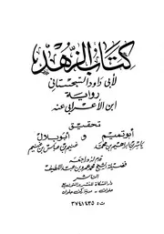 الزهد لأبي داود رواية ابن الاعرابي عنه كتاب