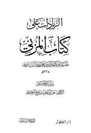 الزيادات على كتاب المزني النيسابوري ت المطيري ط أضواء السلف والكوثر كتاب