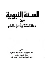 السنة النبوية بين دعاة الفتنة وأدعياء العلم كتاب