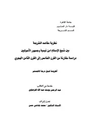 الشريعة بين شيخ الإسلام ابن تيمية وجمهور الأصوليين