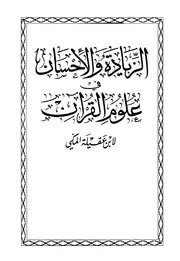 الزيادة والإحسان في علوم القرآن لابن عقيلة المكي كتاب 1094