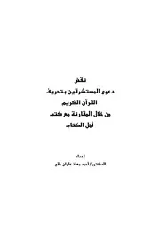 المستشرقين بتحريف القرآن الكريم من خلال المقارنة مع كتب أهل الكتاب