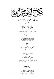 عبر التاريخ وفيه إلزام الشيعة بتحريمها في الشريعة عطية محمد سالم