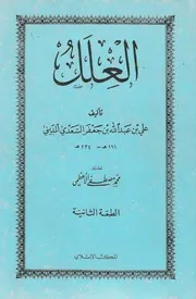 علل الحديث بن المديني