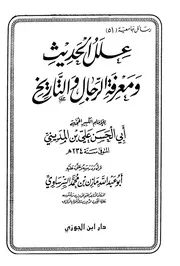 علل الحديث ومعرفة الرجال والتاريخ ابن المديني