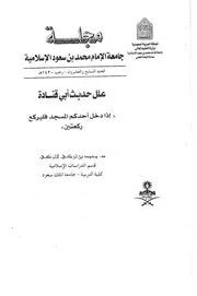 علل حديث ابي قتادة إذا دخل أحدكم المسجد فليركع ركعتين