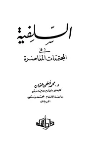 السلفية في المجتمعات المعاصرة محمد فتحي عثمان كتاب 1102