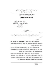 الفكري الإستشراقي في دراسة التاريخ الإسلامي