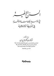 السنن الإلهية في الأقوام والأمم كتاب 1106