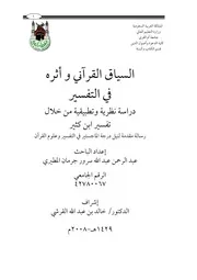 السياق القرآني وأثره في التفسير كتاب 1107