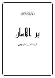 أبو الأعلى المودودي بر الأمان كتاب 110
