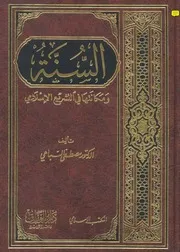 السنه و مكانتها فى التشريع الإسلامي كتاب